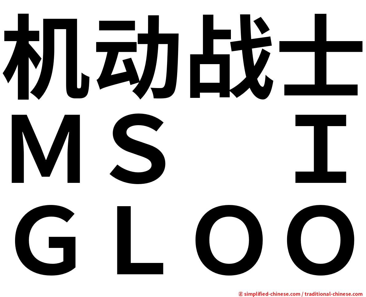 机动战士ＭＳ　ＩＧＬＯＯ